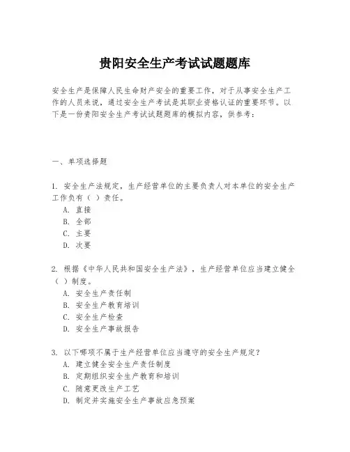 贵阳安全生产考试试题题库