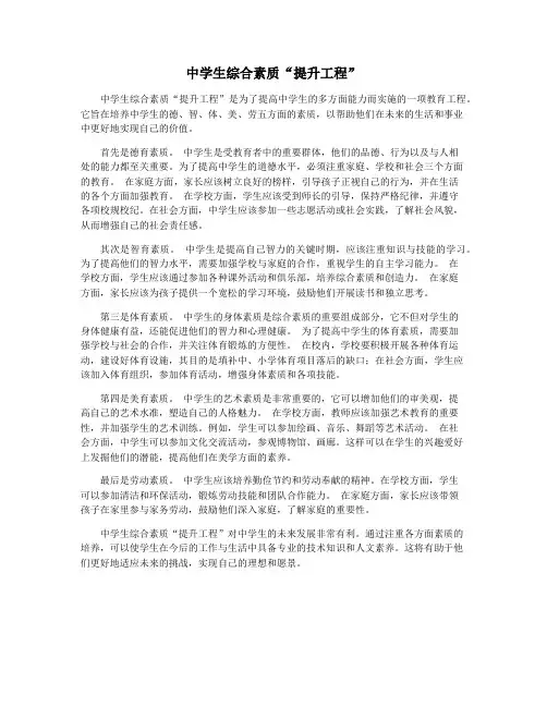 中学生综合素质“提升工程”