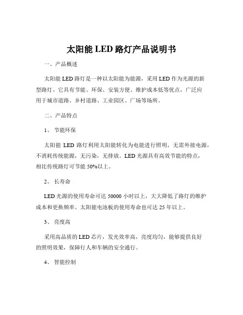 太阳能LED路灯产品说明书