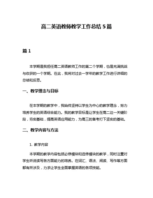 高二英语教师教学工作总结5篇