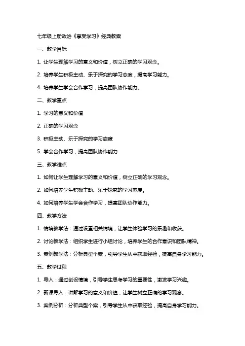 七年级上册政治 享受学习 教案