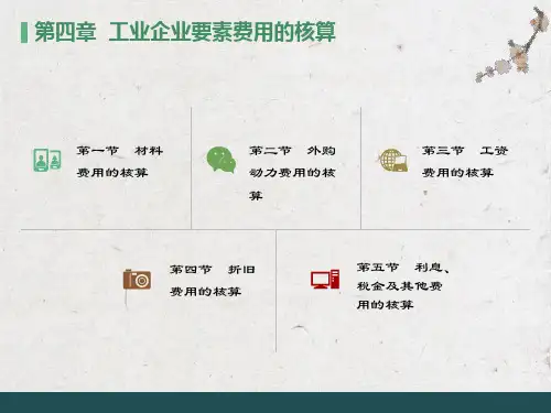 工业企业要素费用的核算