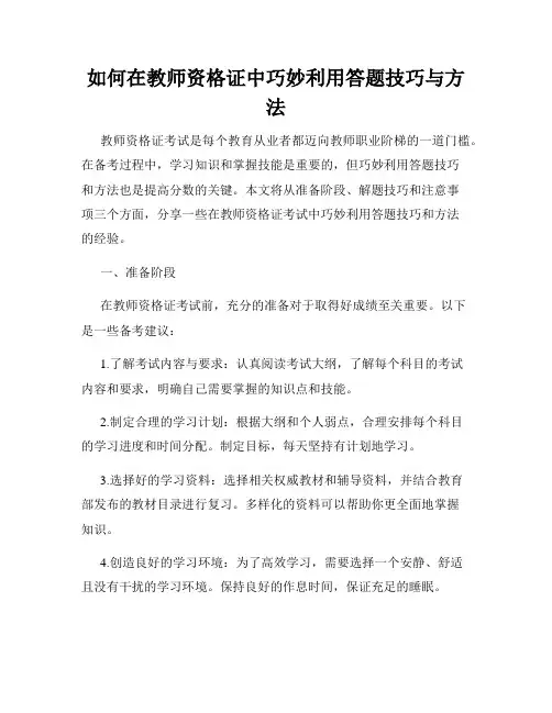 如何在教师资格证中巧妙利用答题技巧与方法