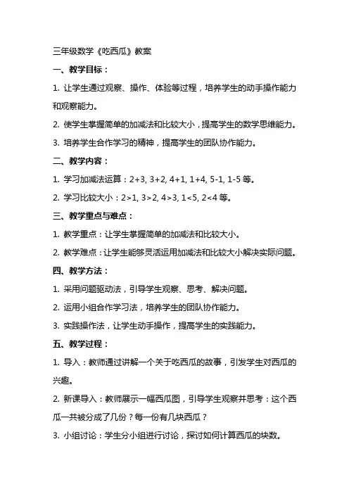 三年级数学吃西瓜教案