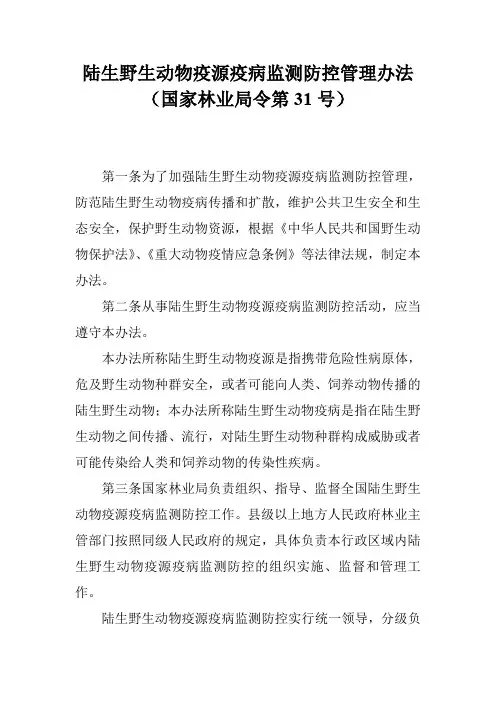 陆生野生动物疫源疫病监测防控管理办法(国家林业局令第31号)