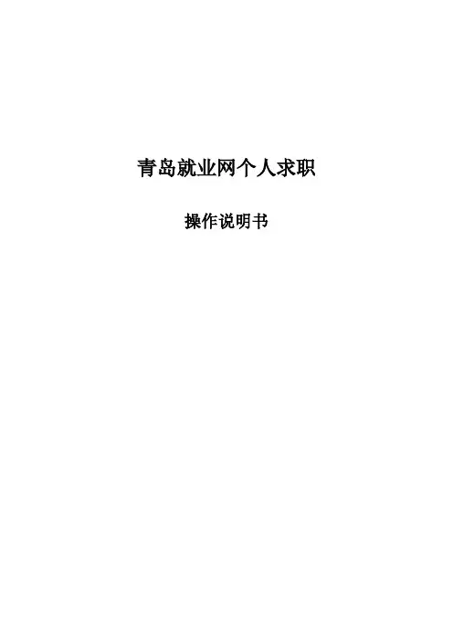 青岛就业网个人求职