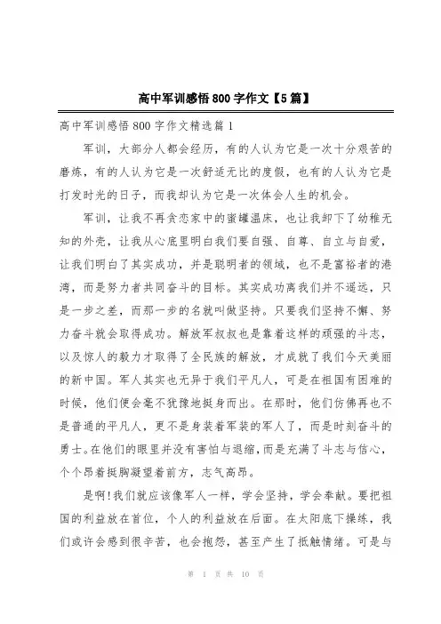 高中军训感悟800字作文【5篇】