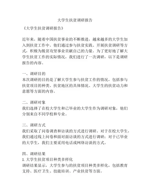 大学生扶贫调研报告