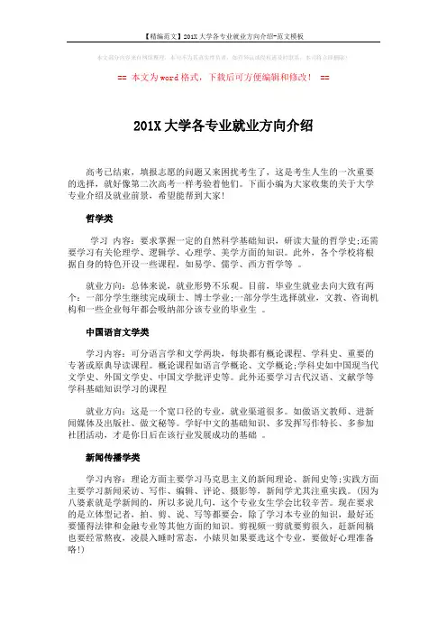 【精编范文】201X大学各专业就业方向介绍-范文模板 (5页)