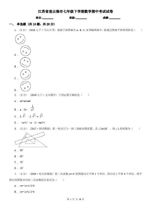 江苏省连云港市七年级下学期数学期中考试试卷