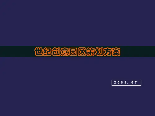 世纪创意园策划方案