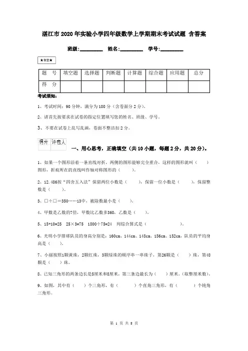湛江市2020年实验小学四年级数学上学期期末考试试题 含答案
