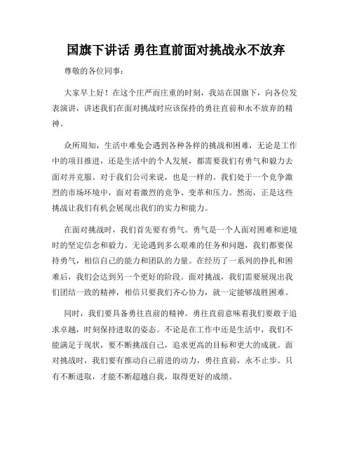 国旗下讲话 勇往直前面对挑战永不放弃