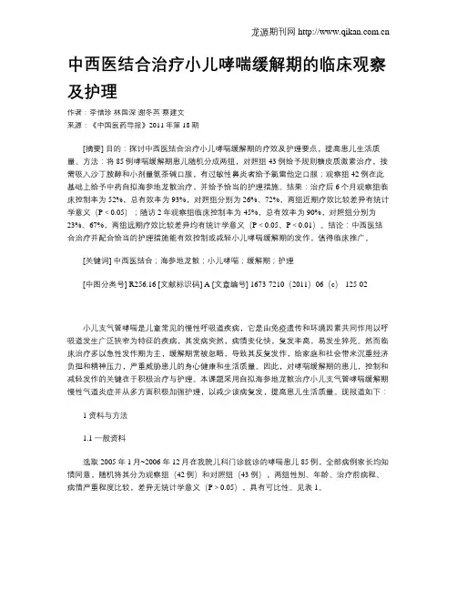 中西医结合治疗小儿哮喘缓解期的临床观察及护理