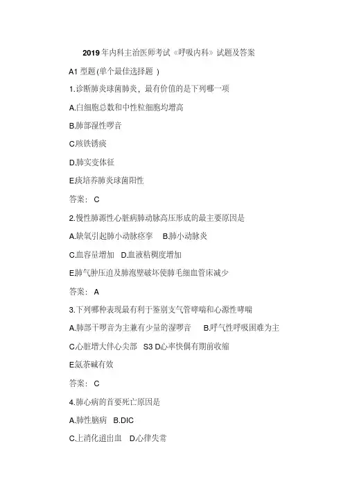 2019年内科主治医师考试《呼吸内科》试题及答案