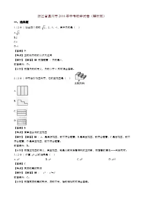 【精编】浙江省温州市2018年中考数学试题(含解析)