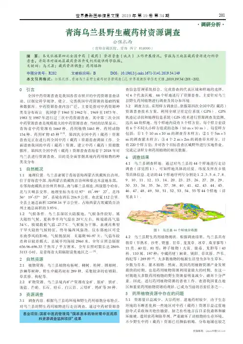 青海乌兰县野生藏药材资源调查