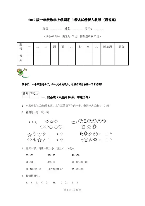 2019版一年级数学上学期期中考试试卷新人教版 (附答案)