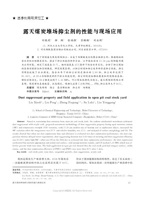 露天煤炭堆场抑尘剂的性能与现场应用