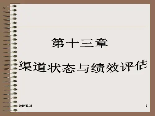 渠道状态与绩效评估