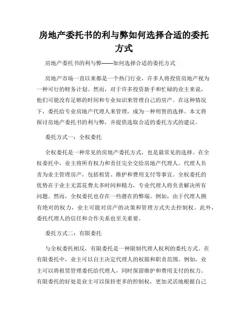 房地产委托书的利与弊如何选择合适的委托方式