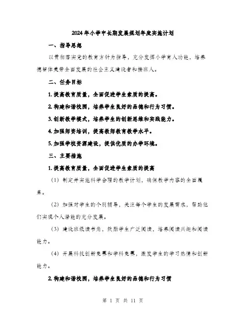 2024年小学中长期发展规划年度实施计划(4篇)