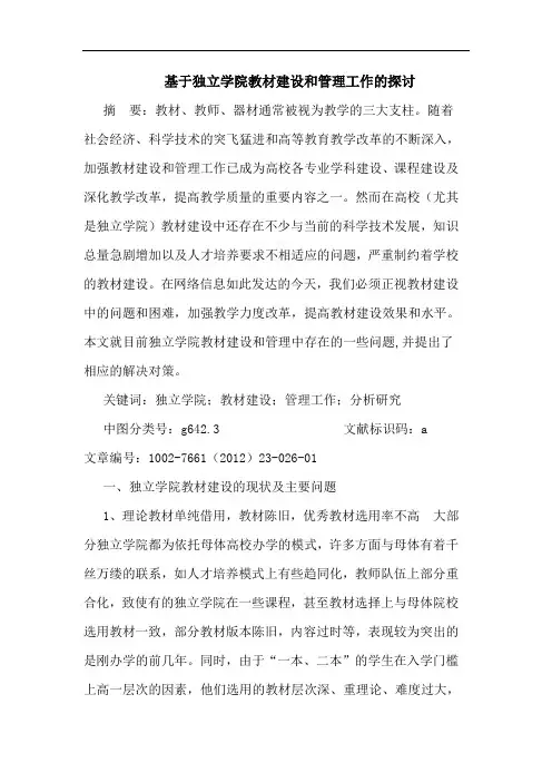 基于独立学院教材建设和管理工作论文