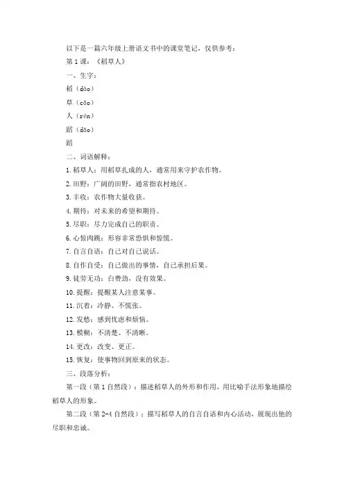 六年级上册语文书第课课堂笔记