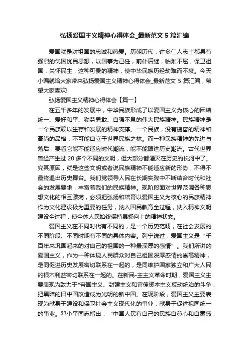 弘扬爱国主义精神心得体会_最新范文5篇汇编