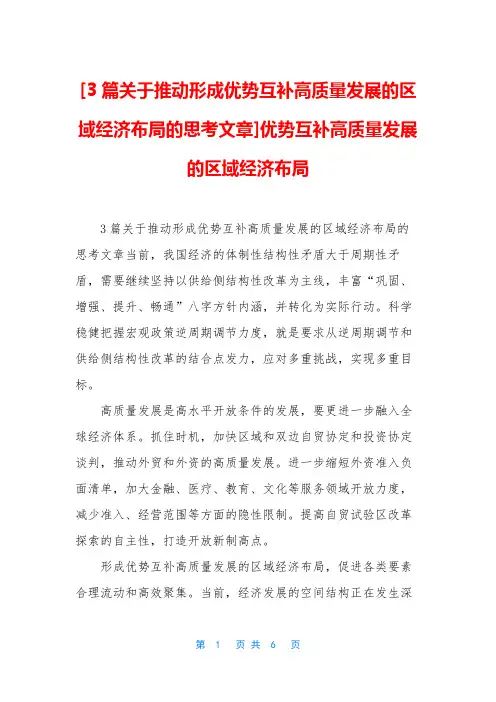 [3篇关于推动形成优势互补高质量发展的区域经济布局的思考文章]优势互补高质量发展的区域经济布局