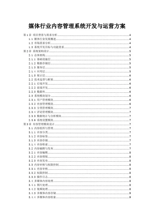 媒体行业内容管理系统开发与运营方案