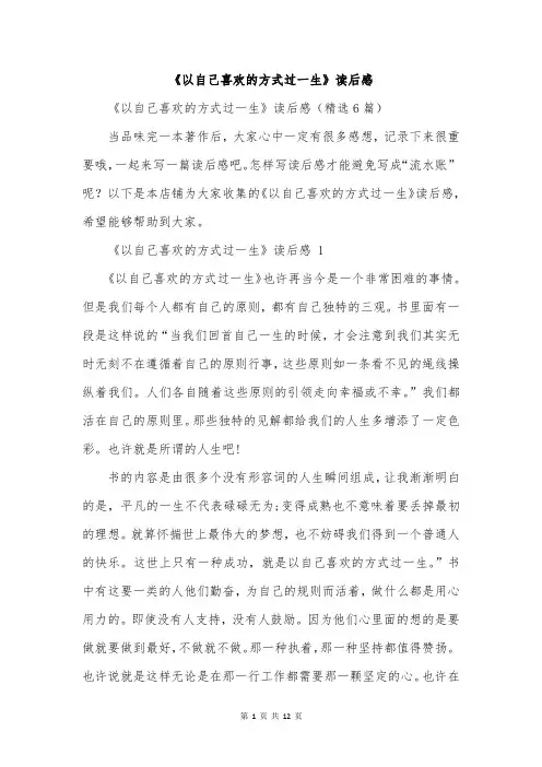 《以自己喜欢的方式过一生》读后感