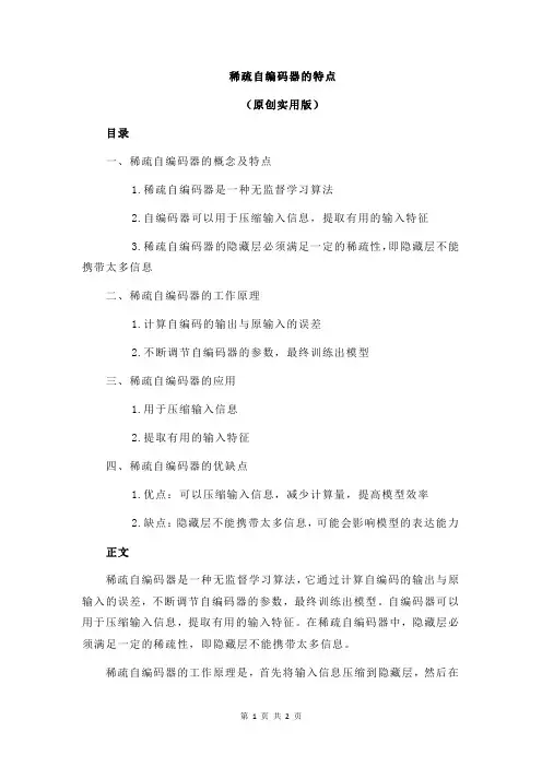 稀疏自编码器的特点
