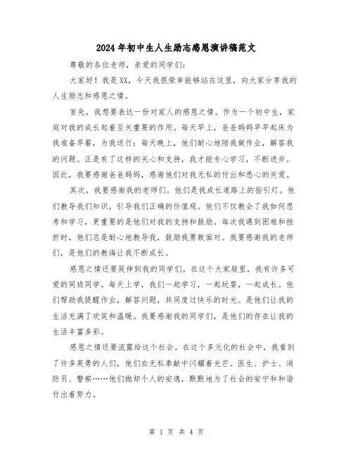 2024年初中生人生励志感恩演讲稿范文(2篇)