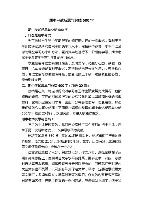 期中考试反思与总结600字（精选20篇）