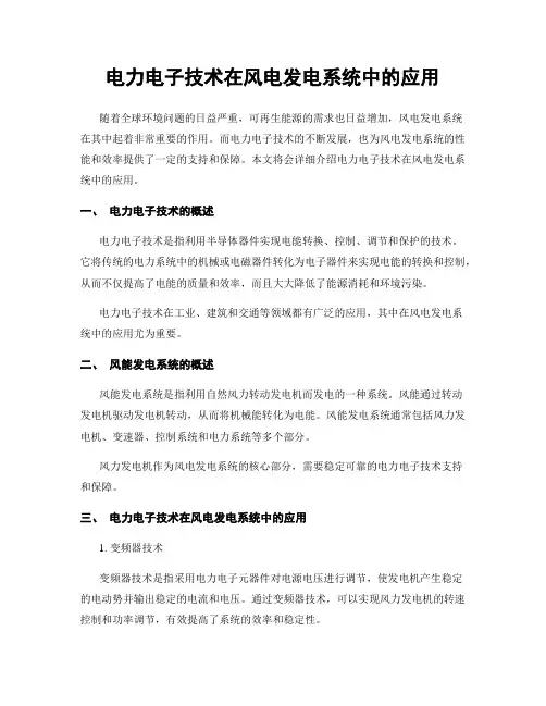 电力电子技术在风电发电系统中的应用