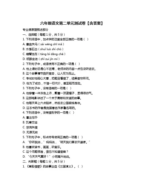 六年级语文第二单元测试卷【含答案】