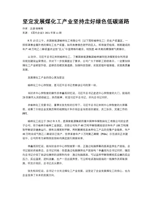 坚定发展煤化工产业坚持走好绿色低碳道路
