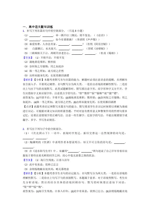 2020-2021全国备战高考语文古诗词默写训练的综合备战高考模拟和真题分类汇总及详细答案