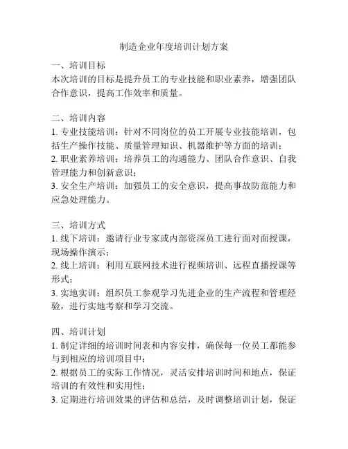 制造企业年度培训计划方案