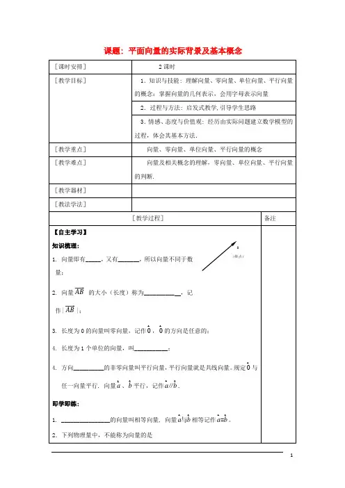 高中数学第二章平面向量2.1平面向量的实际背景及基本概念教案新人教A版必修4