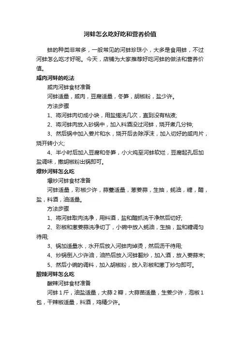 河蚌怎么吃好吃和营养价值