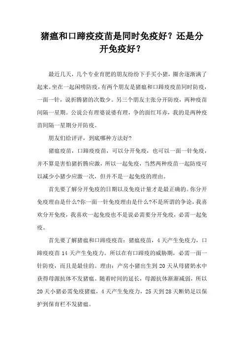猪瘟和口蹄疫疫苗是同时免疫好？还是分开免疫好？