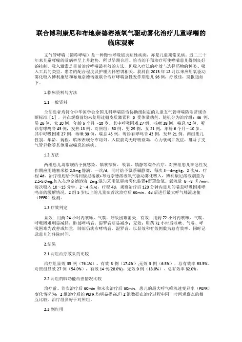 联合博利康尼和布地奈德溶液氧气驱动雾化治疗儿童哮喘的临床观察