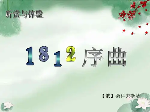 高中音乐1812序曲
