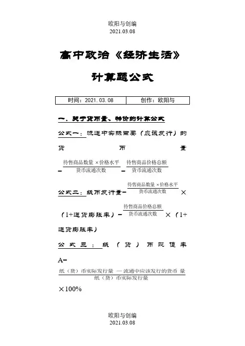 高中政治必修一《经济生活》计算题公式大全之欧阳与创编