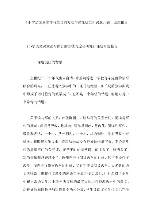 《小学语文课堂读写结合的方法与途径研究》课题开题、结题报告
