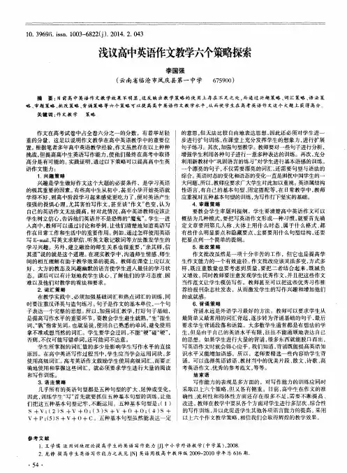 浅议高中英语作文教学六个策略探索