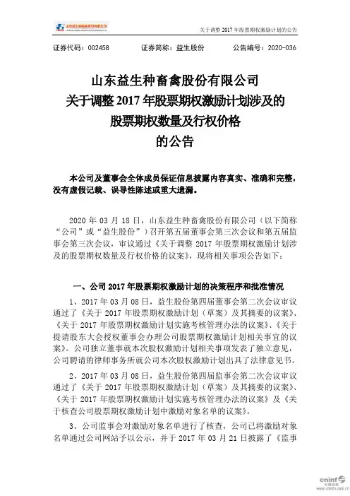 益生股份：关于调整2017年股票期权激励计划涉及的股票期权数量及行权价格的公告