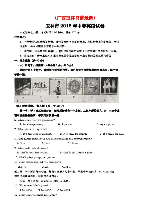 广西玉林中考英语2018年试题精品word版答案解析精编(附送2016年真题)